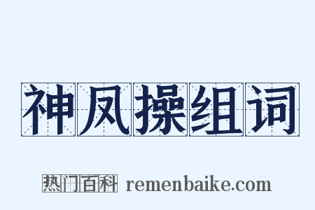 神凤操组词是什么意思的图片
